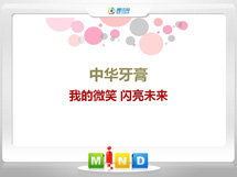 昭平中华牙膏——我的微笑闪亮未来